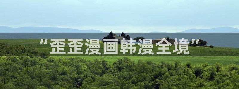 养敌为患奇漫屋漫画