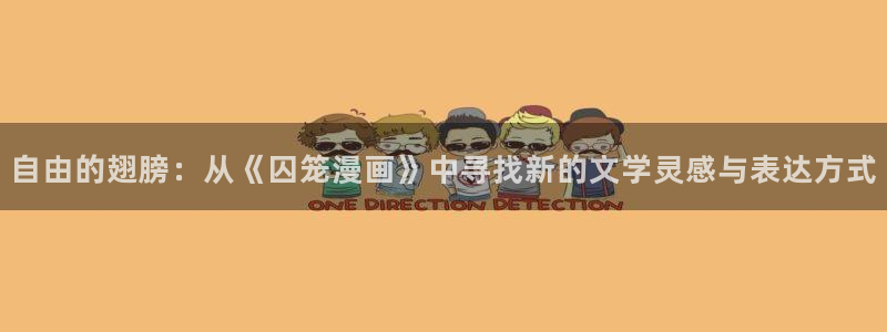 最强升级漫画奇漫屋：自由的翅膀：从《囚笼漫画》中寻找新的文学灵感与表达方式