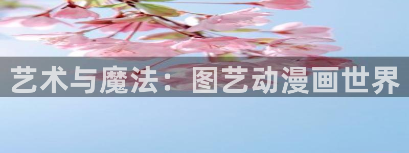 从今天开始当城主漫画奇漫屋：艺术与魔法：图艺动漫画世界