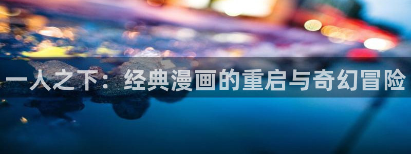 星辰于我漫画奇漫屋：一人之下：经典漫画的重启与奇幻冒险