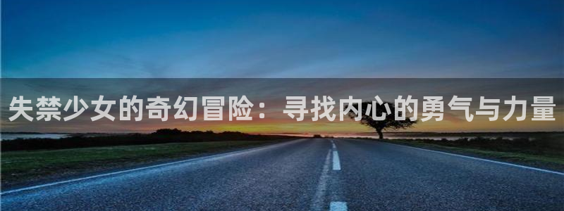 塔奇漫画下拉式奇漫屋：失禁少女的奇幻冒险：寻找内心的勇气与力量