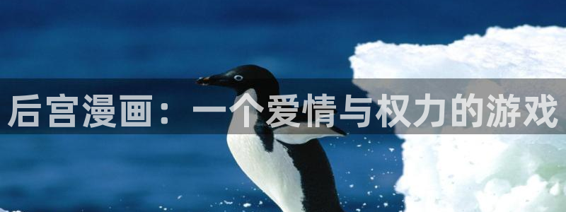 奇漫屋app：后宫漫画：一个爱情与权力的游戏