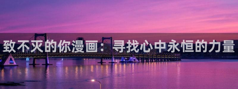 奇漫屋元尊漫画：致不灭的你漫画：寻找心中永恒的力量
