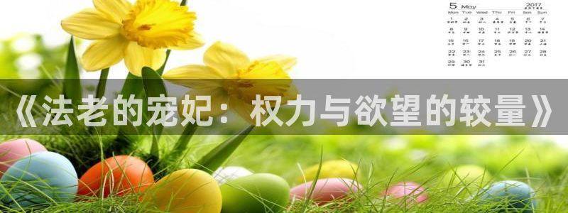 暴力俏丫头奇漫屋：《法老的宠妃：权力与欲望的较量》