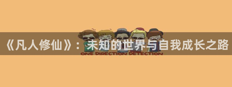 奇漫屋漫画免费看漫画方法：《凡人修仙》：未知的世界与自我成长之路