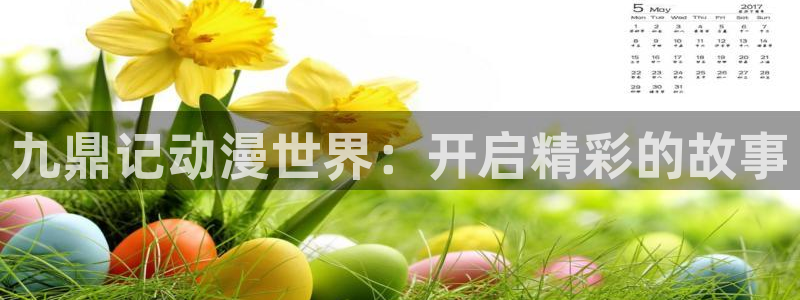 奇漫屋漫画：九鼎记动漫世界：开启精彩的故事